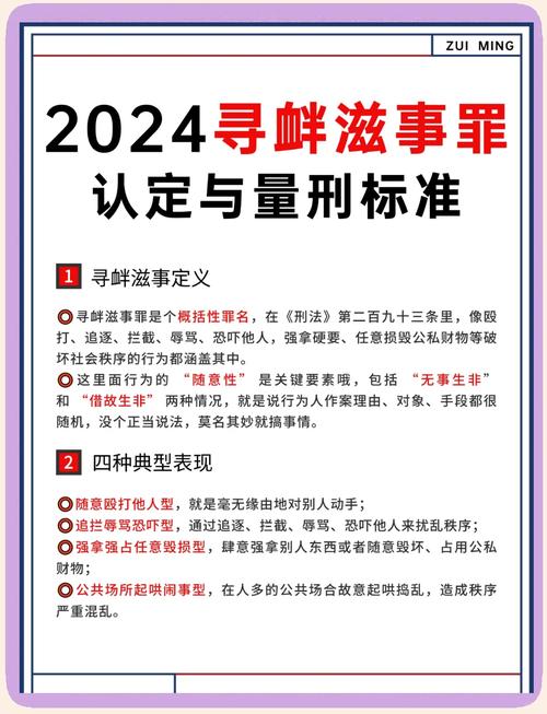 寻衅滋事罪认定：司法解释与量刑标准