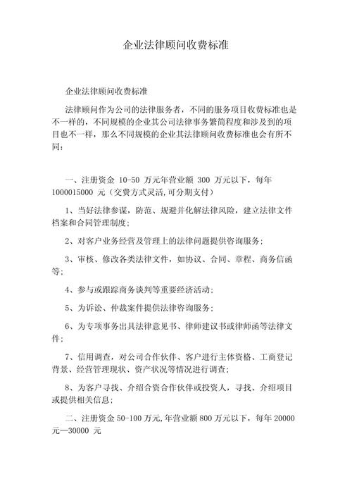法律顾问费用怎么收：标准与实操全解析