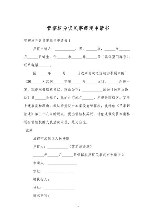 民事管辖权异议申请书：如何正确提出并赢得争议？