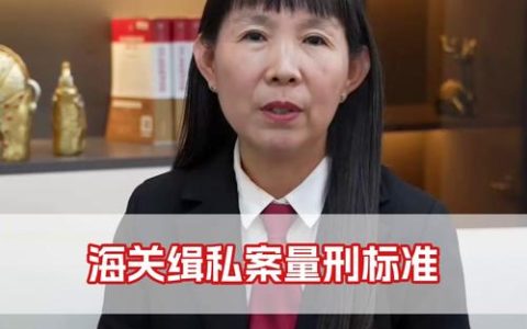海关缉私罚款多少？金额标准与处罚全解析