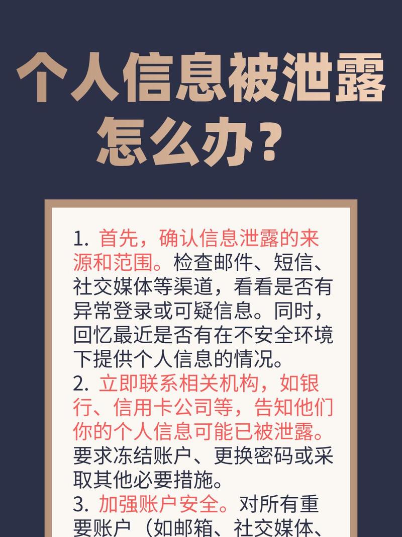 个人信息泄露怎么办：法律规定与维权全解析