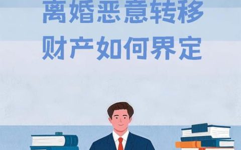 债务人恶意转移财产的法律后果与债权人维权指南