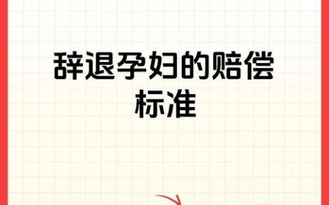 怀孕员工被辞退的法律保护与赔偿标准详解