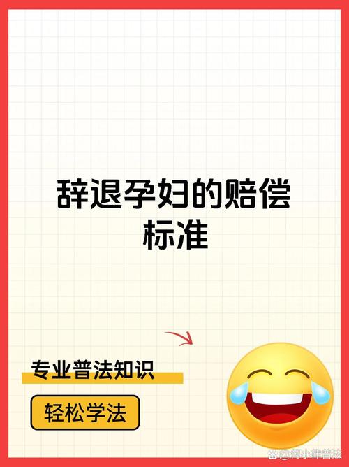 怀孕员工被辞退的法律保护与赔偿标准详解