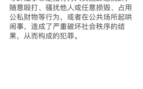 寻衅滋事的四种行为类型及法律后果详解