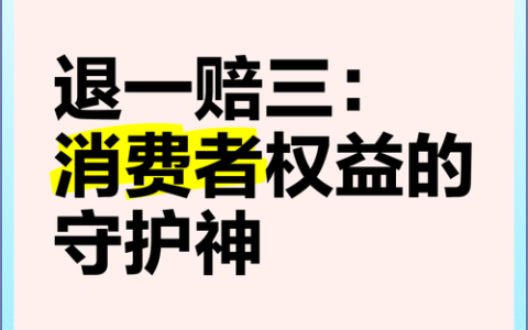消费者权益三倍赔偿条件全解析：如何依法维权