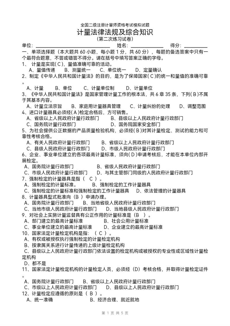 计量法律法规体系解析：权责明晰与执行指南