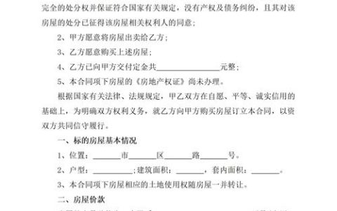 房屋买卖合同：您需要知道的关键点