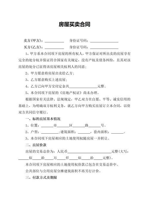 房屋买卖合同：您需要知道的关键点