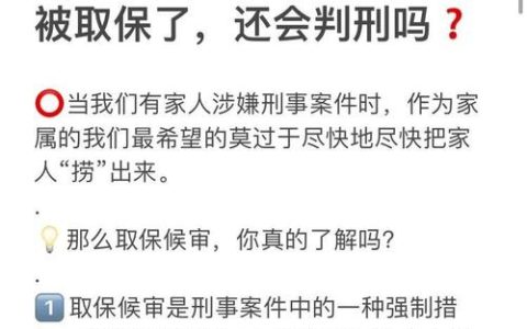 《取保候审保险：律师解读坐牢几率与判刑关键》