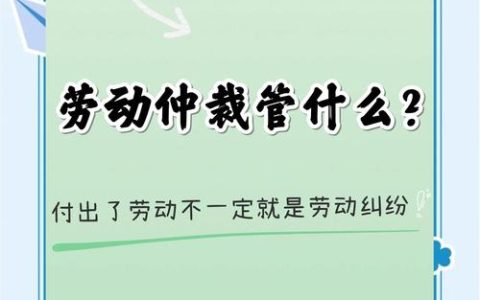 劳动仲裁不予受理的六种情形：详解与应对