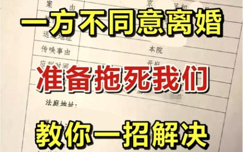 一方不同意离婚能拖多久：法律规定与实务解析