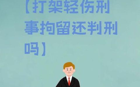 打人致轻伤量刑详解：行政拘留与刑事处罚界限