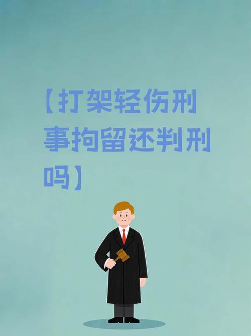 打人致轻伤量刑详解：行政拘留与刑事处罚界限