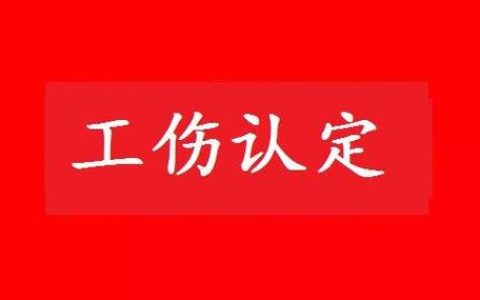 工伤发生后该怎么办？免费法律咨询全攻略