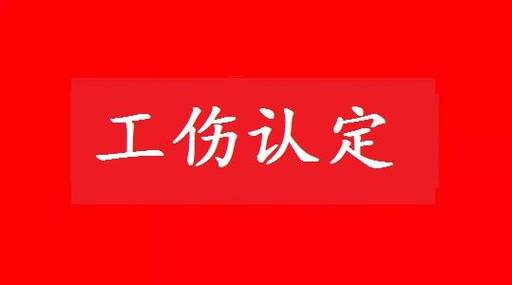 工伤发生后该怎么办？免费法律咨询全攻略