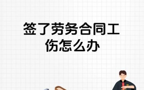 劳务合同工伤处理全攻略：责任认定与赔偿路径解析