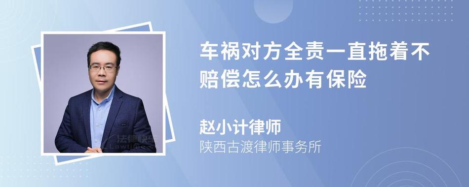 交通事故全责方拖延不处理的应对策略与法律救济
