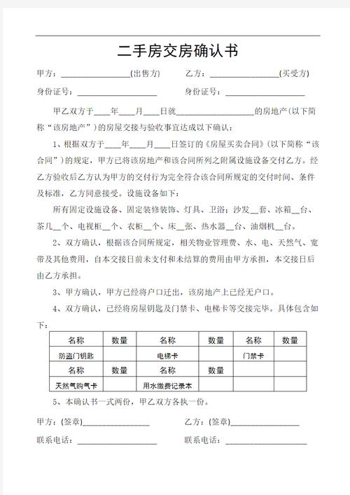 二手房交接清单范本全解析：确保交易无忧