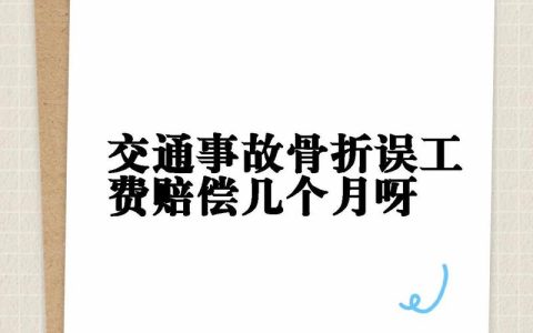 误工费一天赔偿标准与计算方法全解析