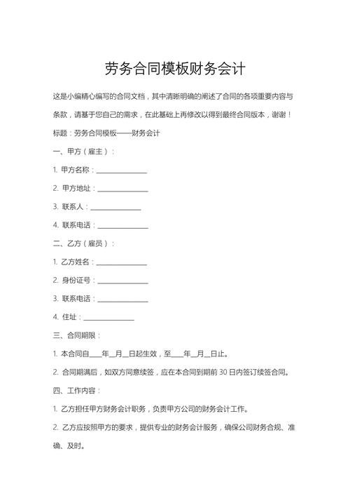 财务人员劳动合同：范本解读与避坑指南