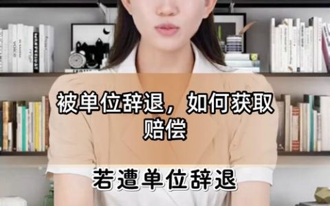 被单位劝退怎么谈赔偿：3个步骤教你维护权益