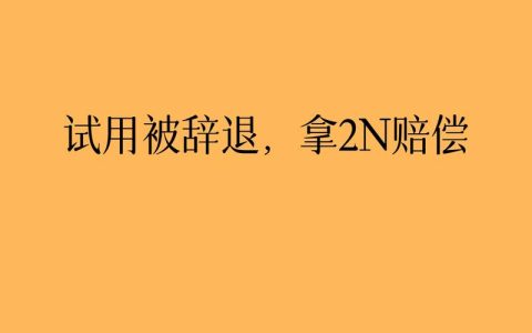 裁员赔偿标准详解：N+1、2N与双倍赔偿金的适用情形及计算方法