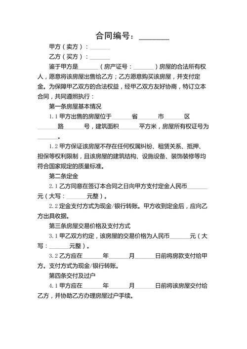 二手房买卖合同全解析：免费模板与法律要点