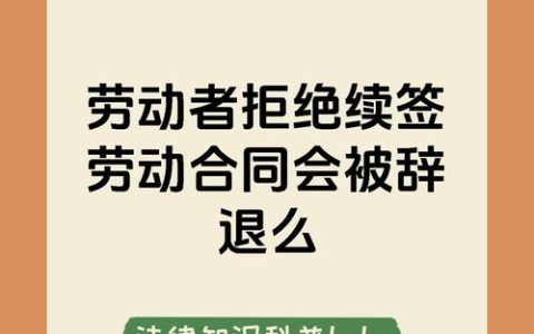 合同到期不续签算辞退吗？法律界限与赔偿解析