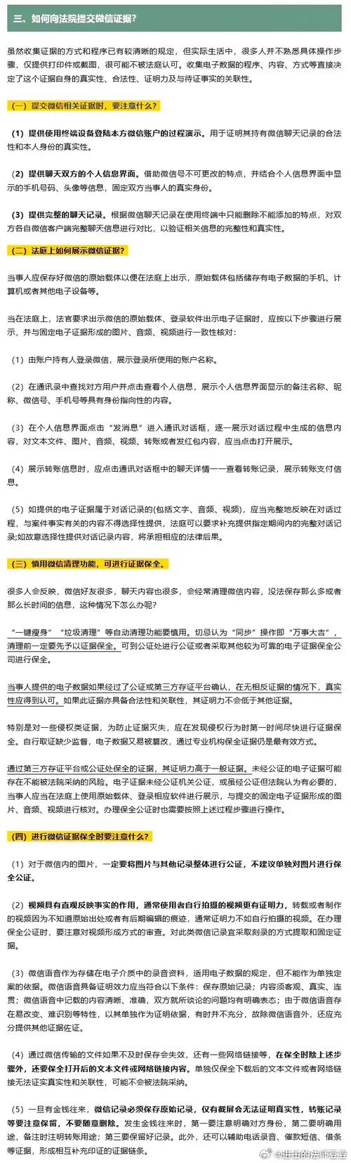 法庭上的微信记录：有效取证与证据规则解析