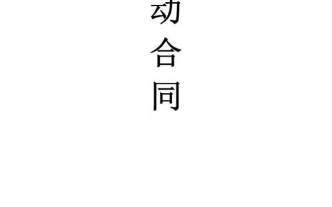 一张纸的劳动合同书全解析与签订必知事项