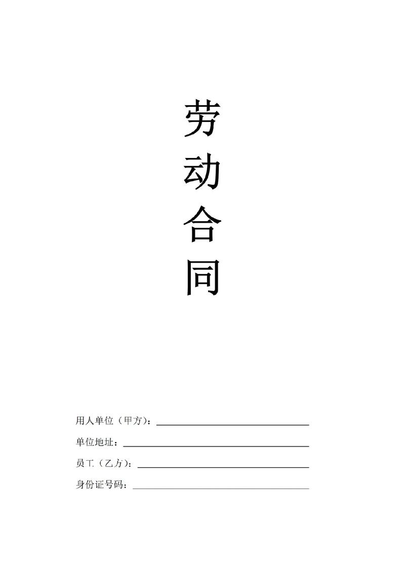 一张纸的劳动合同书全解析与签订必知事项