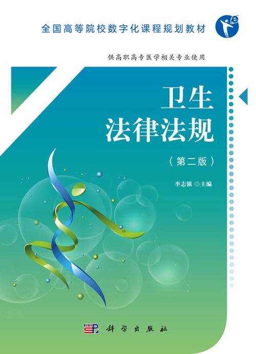 卫生法律法规解析：合规要点与实践困境