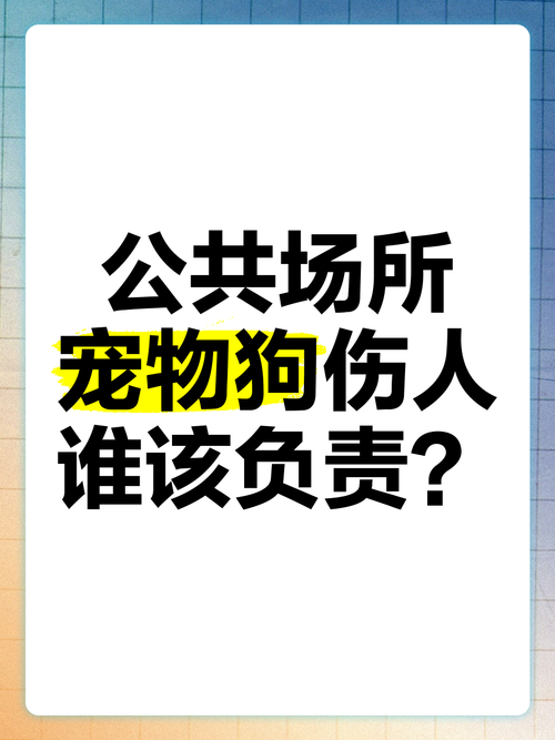 宠物伤人责任谁来负？饲养动物损害赔偿法律要点