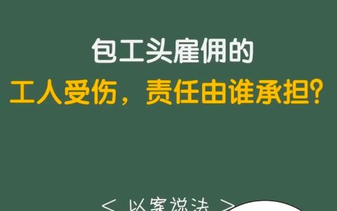 工地受伤谁负责？包工头与工人权益保障全解析