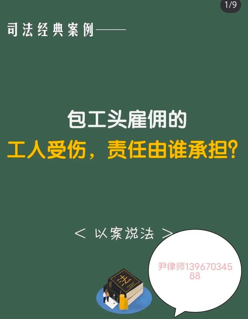 工地受伤谁负责？包工头与工人权益保障全解析