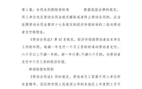 合同到期不续约赔偿标准解析与应对策略