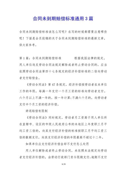 合同到期不续约赔偿标准解析与应对策略