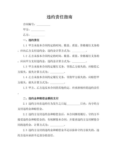 违约责任承担方式详解：类型与法律适用