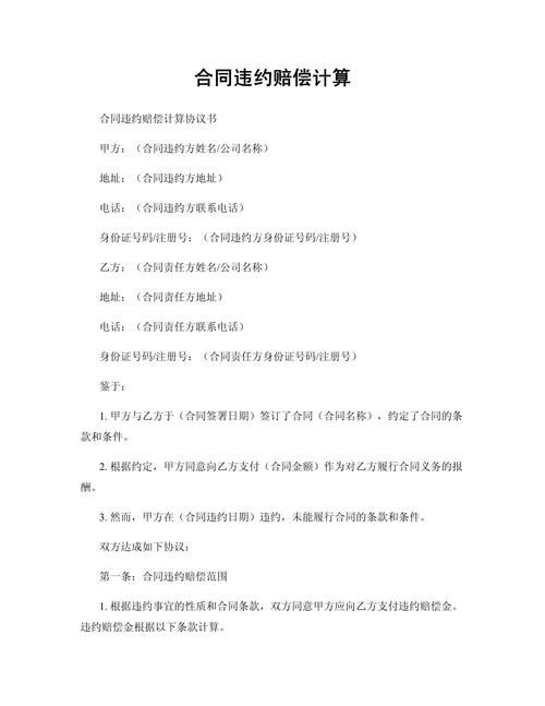 合同签了却违约？法律应对与赔偿解析