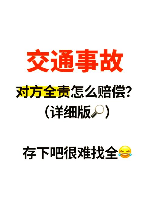 交通事故对方全责赔偿全解析：金额与流程详解