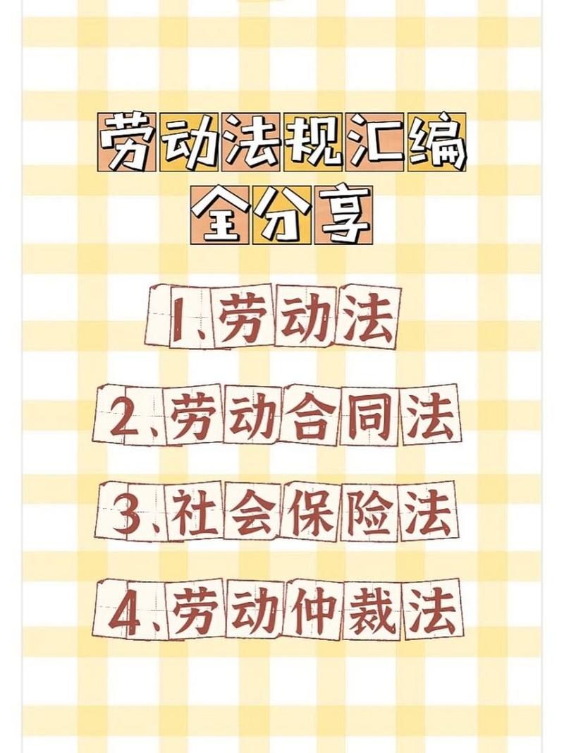 劳动法律法规全解析：你的权益保护指南