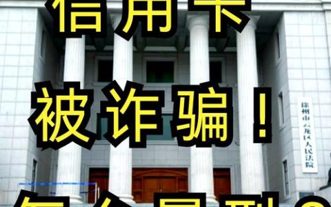 信用卡诈骗罪实务解析：构成要件、量刑标准与防范指南