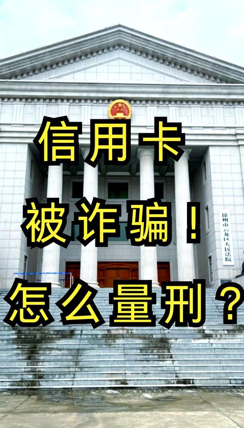 信用卡诈骗罪实务解析：构成要件、量刑标准与防范指南