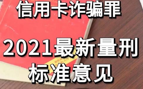 信用卡诈骗量刑指南：透支多少会触犯刑法？律师深度解读