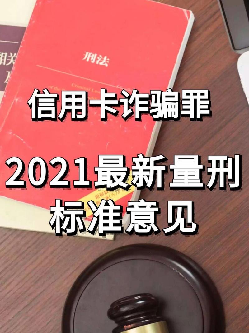 信用卡诈骗量刑指南：透支多少会触犯刑法？律师深度解读