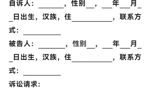 刑事自诉状撰写指南：标准模板与注意事项解析