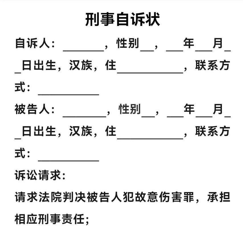 刑事自诉状撰写指南：标准模板与注意事项解析