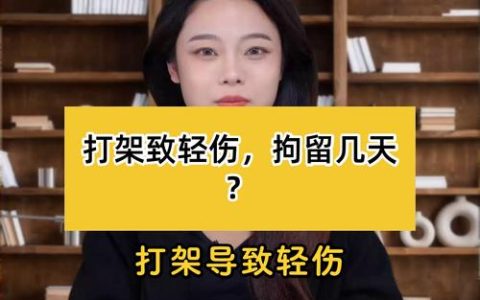 酒后打人会被拘留几天？轻伤与重伤法律后果全解析