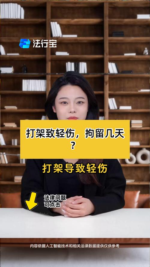 酒后打人会被拘留几天？轻伤与重伤法律后果全解析